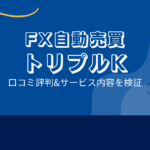 FX自動売買トリプルKの口コミ評判「紹介料目的？稼げないEAの可能性？」